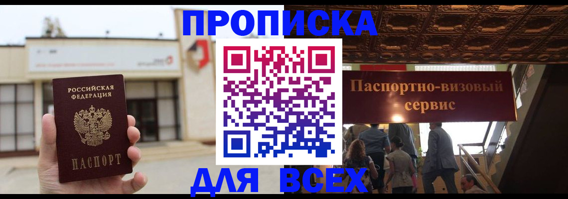 прописка для работы в Болотном